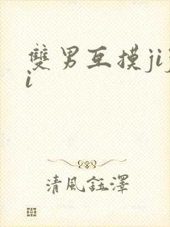 双男互摸jiji