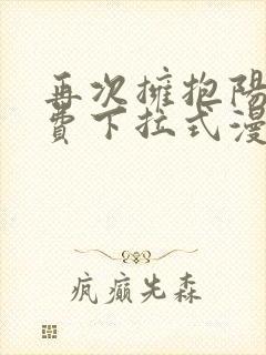 再次拥抱阳光免费下拉式漫画