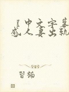 〖中文字幕〗性感人妻出轨隔壁邻居