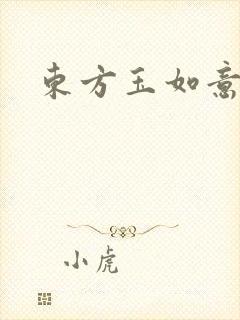 东方玉如意封面