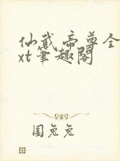 仙武帝尊全本txt笔趣阁
