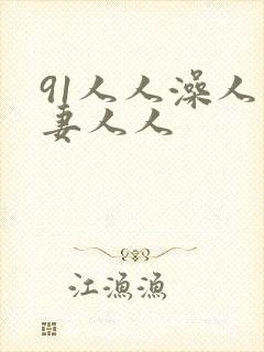 91人人澡人人妻人人封面