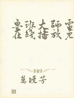 鲁班大师电视剧在线播放免费观看