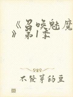 《召唤魅魔妈妈》第1季封面