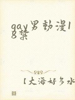 gay男动漫18禁
