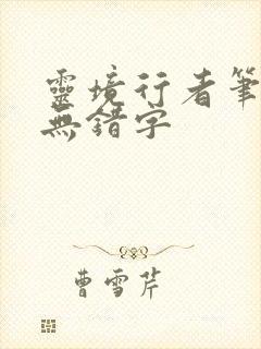 灵境行者笔趣阁无错字