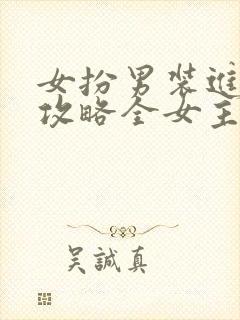 女扮男装进恋综攻略全女主