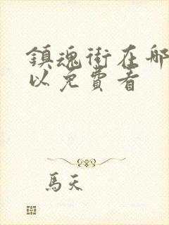 镇魂街在哪里可以免费看封面