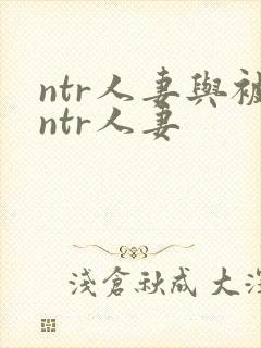 ntr人妻与被ntr人妻封面
