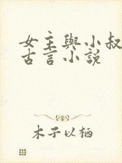 女主与小叔子的古言小说