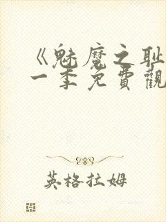 《魅魔之耻》第一季免费观看全集封面