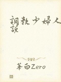 调教少妇人妻小说