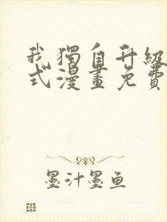 我独自升级下拉式漫画免费阅读