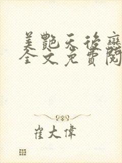 美艳天后恋上我全文免费阅读笔趣阁