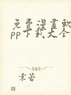 免费漫画软件app下载大全