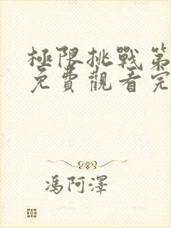 极限挑战第6季免费观看完整版