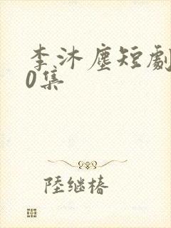 李沐尘短剧100集