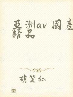 亚洲av 国产精品封面