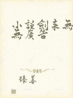 小说剑来无弹窗无广告