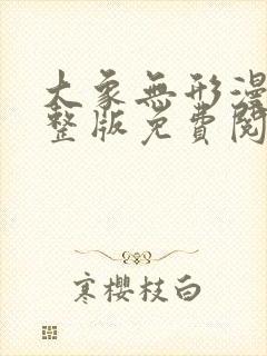 大象无形漫画完整版免费阅读下拉式封面