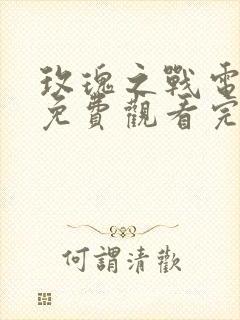 玫瑰之战电视剧免费观看完整版