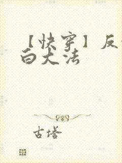 【快穿】反派洗白大法