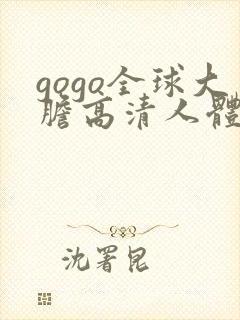 gogo全球大胆高清人体666