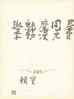 与魅魔同居第1季动漫免费观看