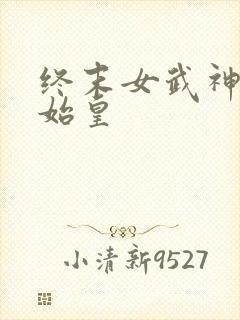 终末女武神 秦始皇