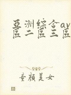 亚洲综合av一区二区三区不卡