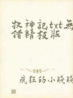 牧神记txt无错精校版