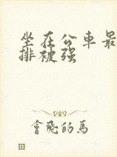坐在公车最后一排被强