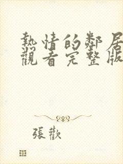 热情的邻居在线观看完整版免费高清韩剧封面