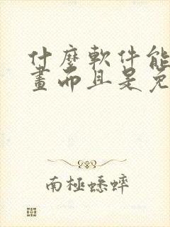 什么软件能看漫画而且是免费的