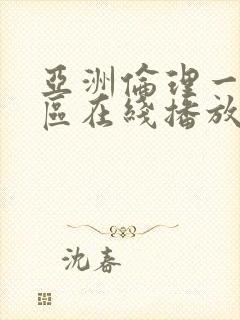 亚洲伦理一区二区在线播放