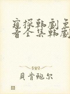 窥探韩剧免费观看全集韩剧网