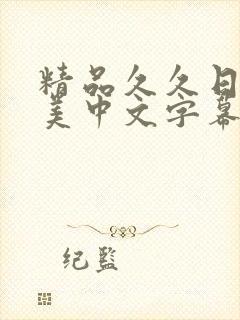 精品久久日韩欧美中文字幕