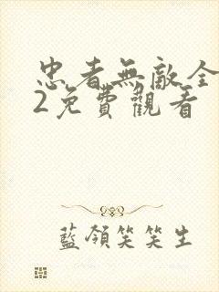 忠者无敌全集42免费观看