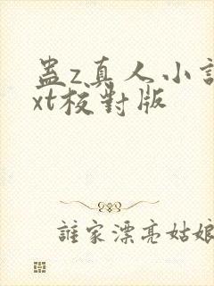 蛊z真人小说txt校对版封面