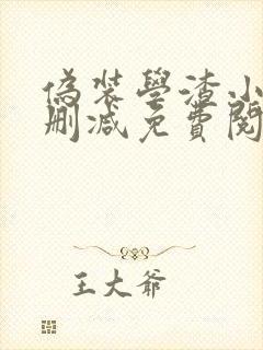 伪装学渣小说无删减免费阅读全文