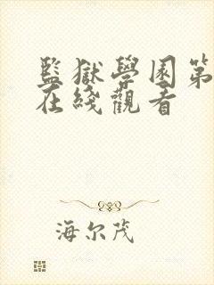 监狱学园第五集在线观看