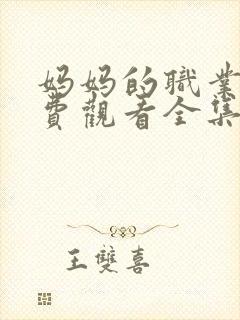 妈妈的职业5免费观看全集在线看封面