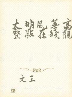 大明风华高清完整版在线观看全集