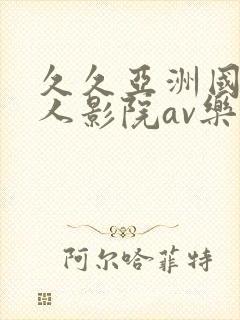 久久亚洲国产成人影院av乐播封面