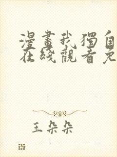 漫画我独自升级在线观看免费的封面