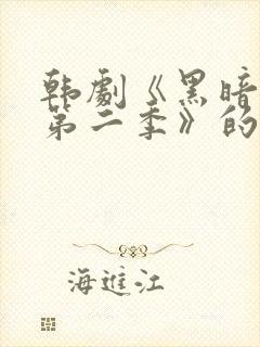 韩剧《黑暗荣耀第二季》的插曲