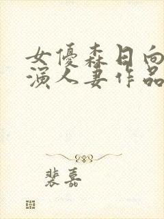 女优森日向子扮演人妻作品盘点