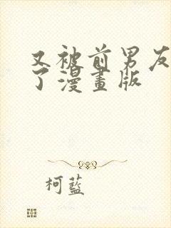 又被前男友盯上了漫画版