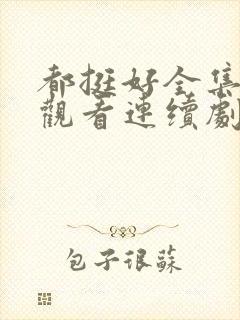 都挺好全集免费观看连续剧封面