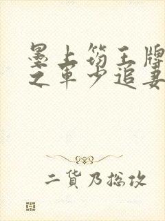 墨上筠王牌特战之军少追妻